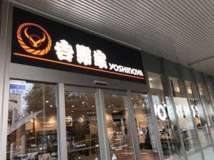 吉野家 モレラ東戸塚西口店