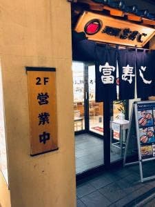 富寿し 長野駅前店