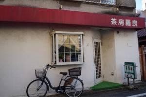 茶房 羅良