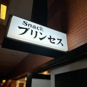 プリンセス