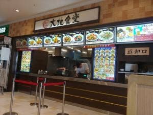 大地食堂 湘南モールフィル店