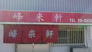 峰来軒