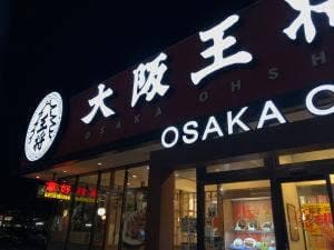 大阪王将 エミフルMASAKI店