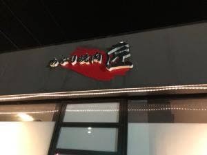 あぶり焼肉 匠 PARTⅡ伊勢店