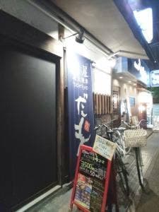 炭火焼鳥 鶏屋だもん 池田店