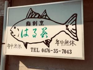 寿司割烹 はる美