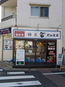 銀匠 丼丸 大森町店