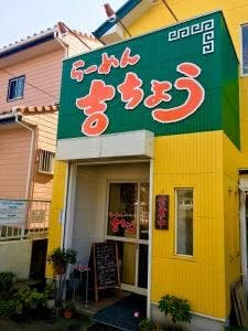 らーめん 吉ちょう