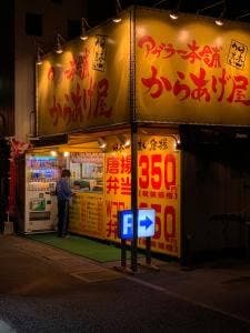 アゲラー本舗 からあげ屋 鴻巣店