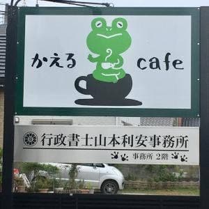 かえるcafe