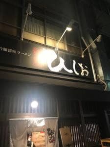 麺屋ひしお 和歌山駅前店