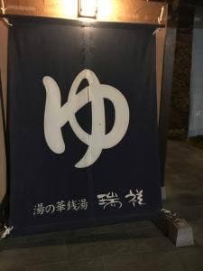 湯の華銭湯 瑞祥 上山田本館