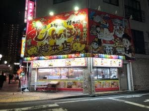 じゃんぼ総本店 平井駅前店