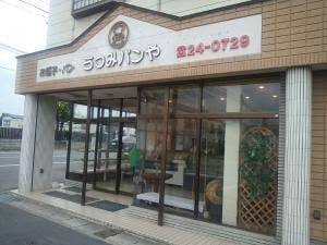 うつみパンや