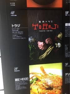 焼肉トラジ 銀座6丁目店
