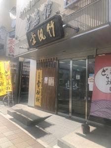 竹風堂 上田店
