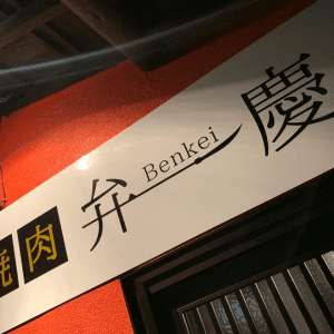 焼肉 弁慶