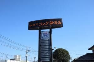 コメダ珈琲店 寒川店