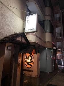 小やなぎ