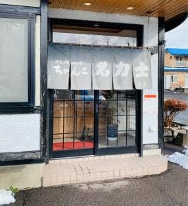 ちゃんこ鍋専門店名力士