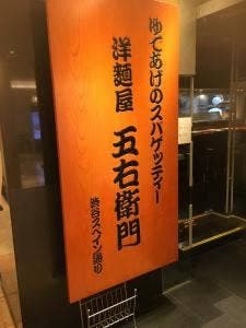 洋麺屋 五右衛門 天王寺ミオ店