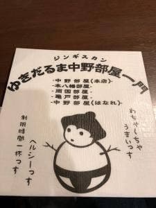ジンギスカンゆきだるま 中野部屋一門 亀戸部屋