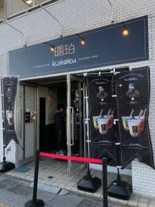 琥珀 春日部店