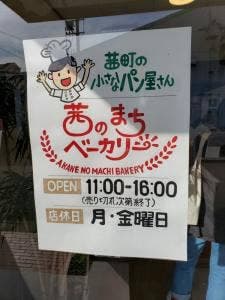 茜のまちベーカリー