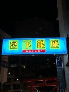 もつ焼 高嶺
