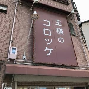 王様のコロッケ