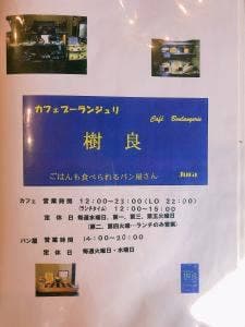 カフェブーランジュリ 樹良