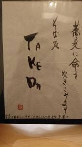 蕎麦処 たけだ