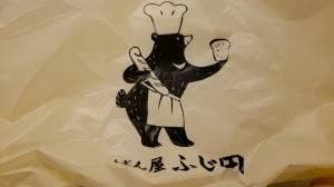 ぱん屋ふじ田