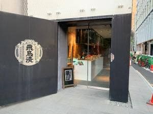 味醂奈良漬 飛鳥漬製造本舗 平野町本店