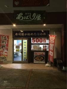 あばしり屋 丼丸 研究学園店