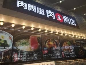 肉問屋 肉まる商店 イオンモール伊丹昆陽店