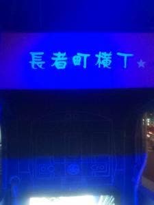 チカ酒場のり 長者町横丁