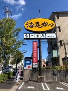 楽一楽座 滝の水店