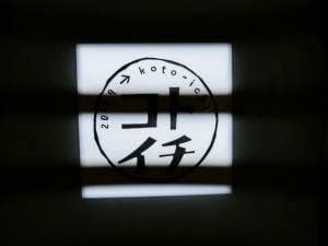 コトイチ 川崎駅中央南改札内