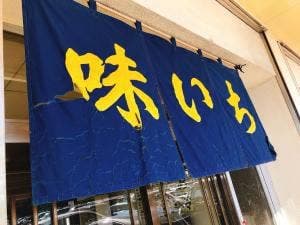 味いち中央市場店
