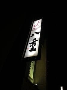 寿し割烹 八重