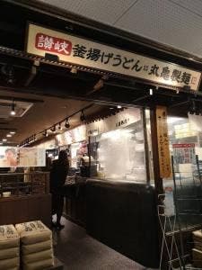 丸亀製麺 渋谷メトロプラザ店