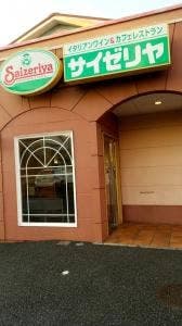 サイゼリヤ 与野本町駅前店