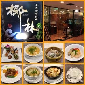 香港海鮮料理 椰林