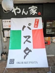 お気楽パスタ