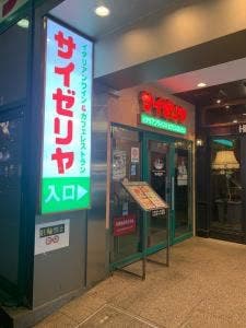 サイゼリヤ 自由が丘店
