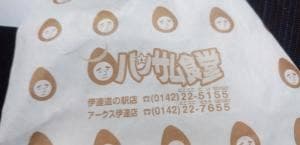 ハンサム食堂 アークス伊達店
