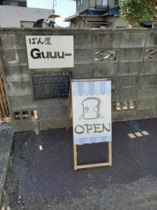 ぱん屋 Guuuー