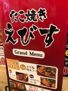 たこ焼き えびす