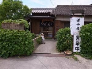 兼平屋